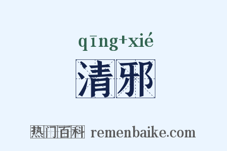 清邪是什么意思的图片